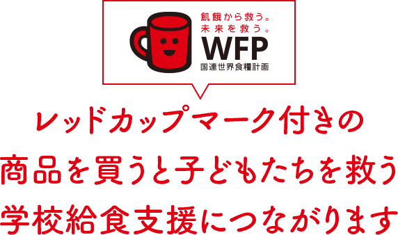 レッドカップマーク付きの商品を買うと子どもたちを救う学校給食支援につながります