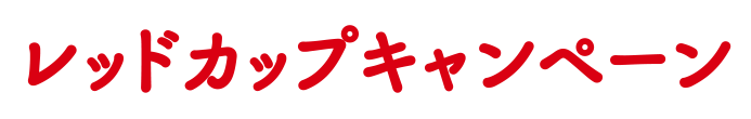 レッドカップキャンペーン