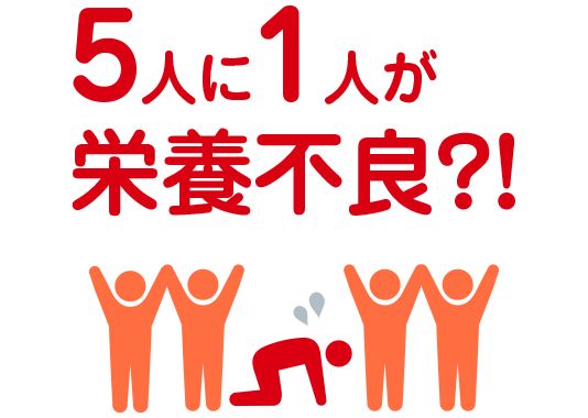 5人に1人が栄養不良？！