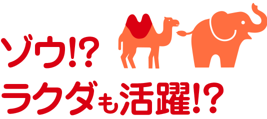 ゾウ！？ラクダも活躍！？