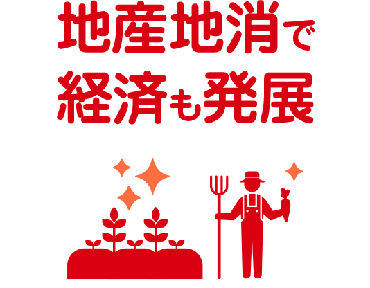 地産地消で経済も発展