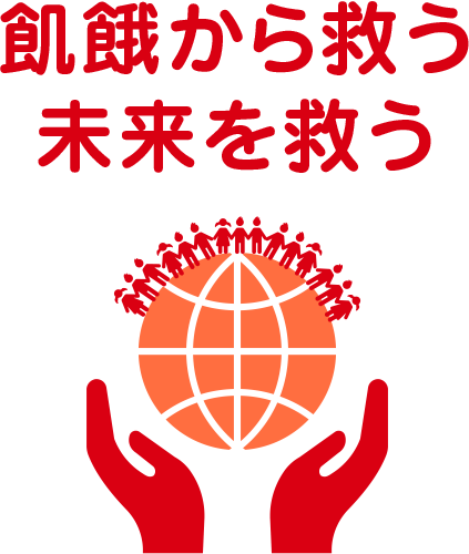 飢餓から救う 未来を救う