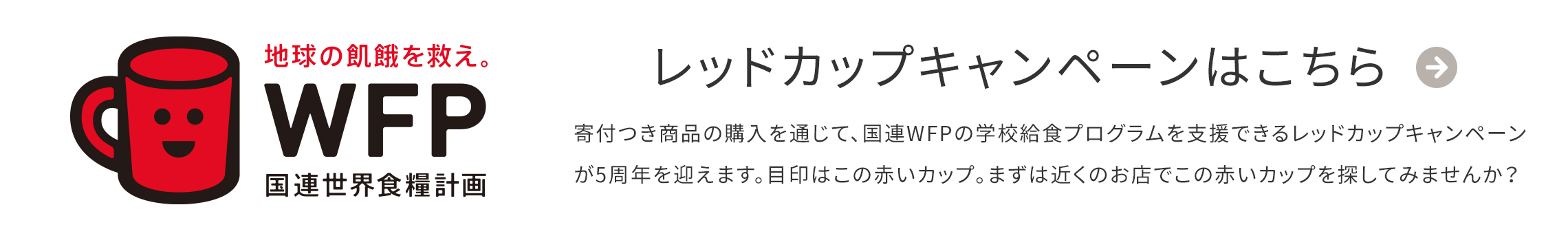 レッドカップキャンペーンはこちら