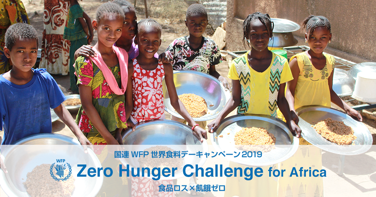 世界食料デーキャンペーン 2021 Zero Hunger Challenge｜国連WFP
