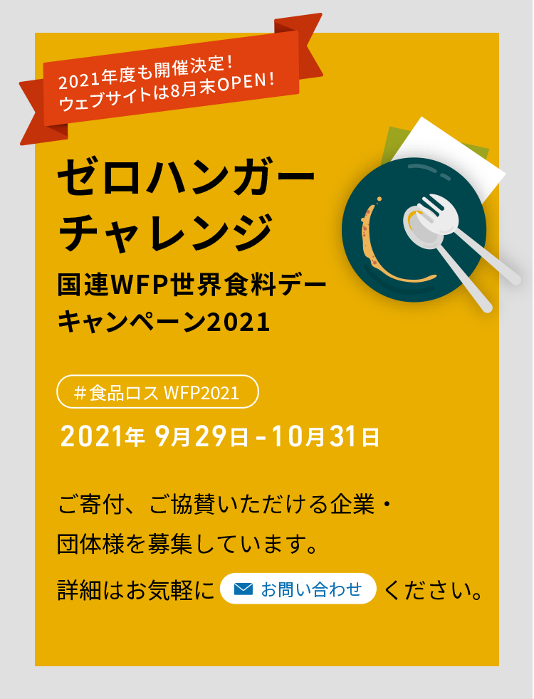 2021年も開催決定！ゼロハンガーチャレンジ　国連WFP世界食料デーキャンペーン2021　2021年 9月29日 - 10月31日