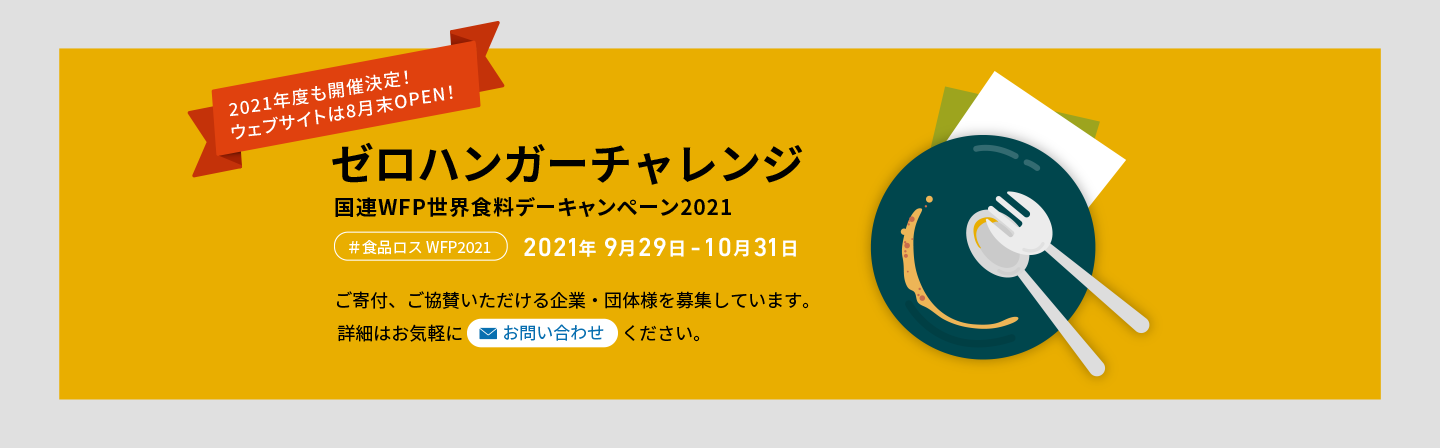 2021年も開催決定！ゼロハンガーチャレンジ　国連WFP世界食料デーキャンペーン2021　2021年 9月29日 - 10月31日