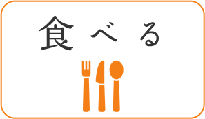 食べる