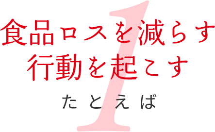 食品ロスを減らす行動を起こす たとえば