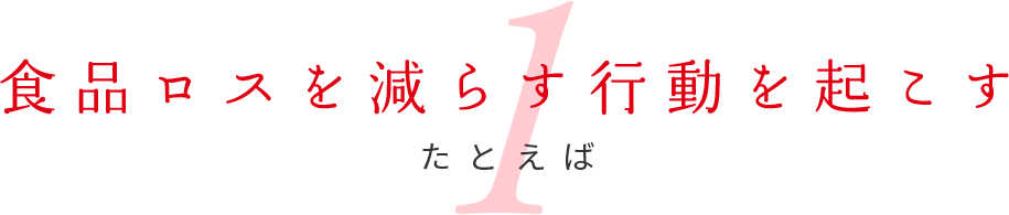 食品ロスを減らす行動を起こす たとえば