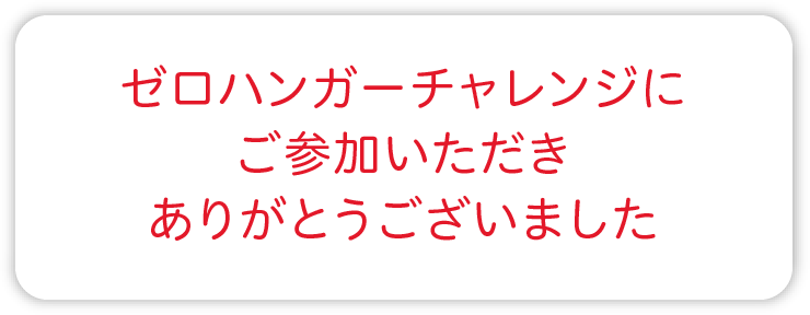 ゼロハンガーチャレンジにご参加いただきありがとうございました