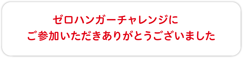 ゼロハンガーチャレンジにご参加いただきありがとうございました