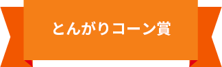 とんがりコーン賞