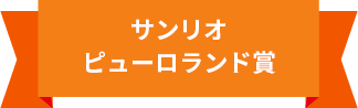 サンリオピューロランド賞