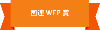 国連WFP賞
