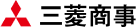 三菱商事株式会社