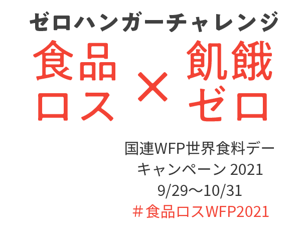 ゼロハンガーチャレンジ 食品ロス × 飢餓ゼロ 国連WFP世界食料デーキャンペーン 20219/29～10/31 ＃食品ロスWFP2021