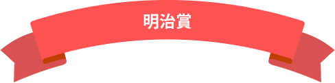 明治賞