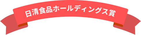 日清食品ホールディングス賞