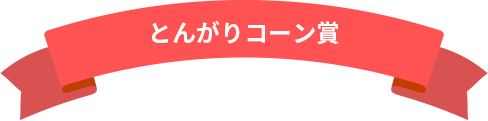 とんがりコーン賞