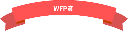 WFP賞