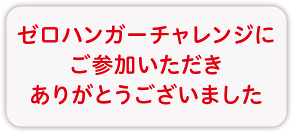 ゼロハンガーチャレンジにご参加いただきありがとうございました