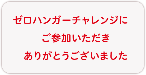 ゼロハンガーチャレンジにご参加いただきありがとうございました