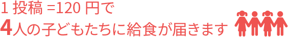 1投稿=120円で4人の子どもたちに給食が届きます