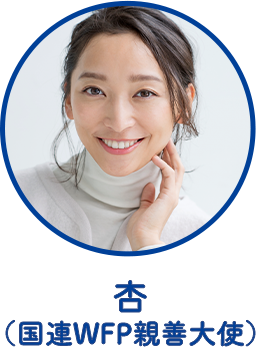 杏（国連WFP親善大使）