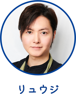 リュウジ