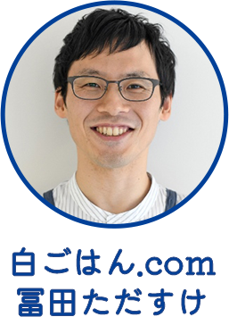 白ごはん.com 冨田ただすけ