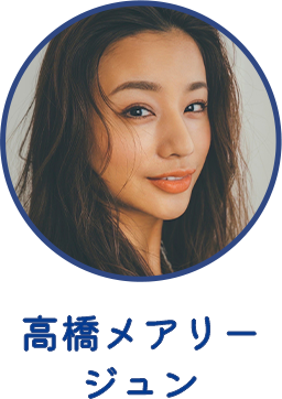 高橋メアリージュン