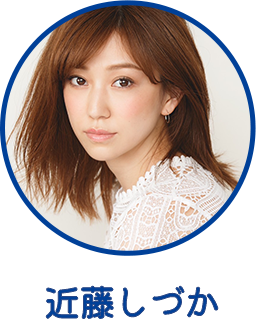 近藤しづか