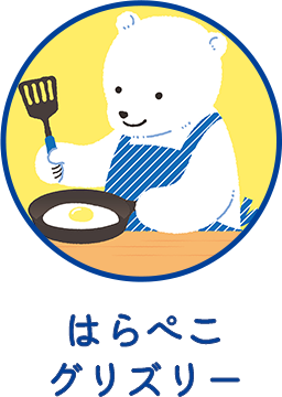 はらぺこグリズリー