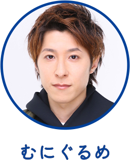 むにぐるめ
