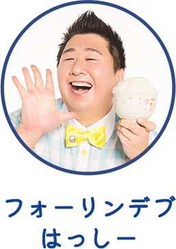 フォーリンデブはっしー