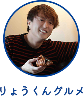 りょうくんグルメ