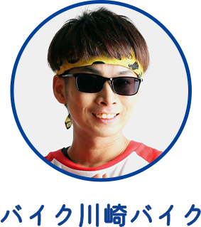 バイク川崎バイク