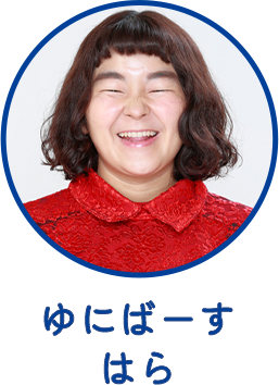 ゆにばーす はら