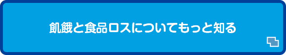 飢餓と食品ロスについてもっと知る