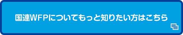 国連WFPについてもっと知りたい方はこちら