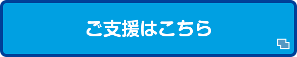 ご支援はこちら