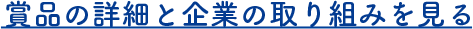 賞品の詳細と企業の取り組みを見る