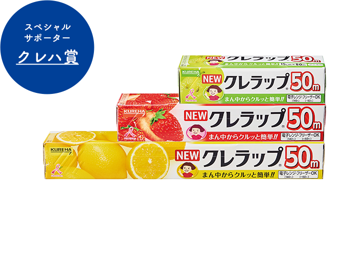 スペシャルサポーター クレハ賞