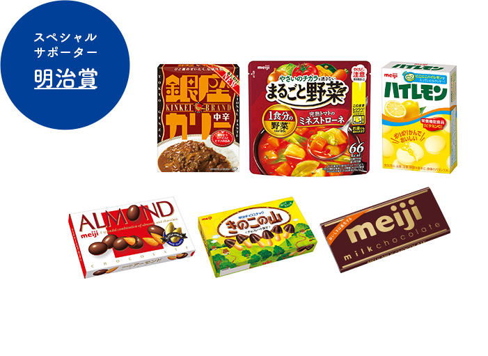 スペシャルサポーター 明治賞