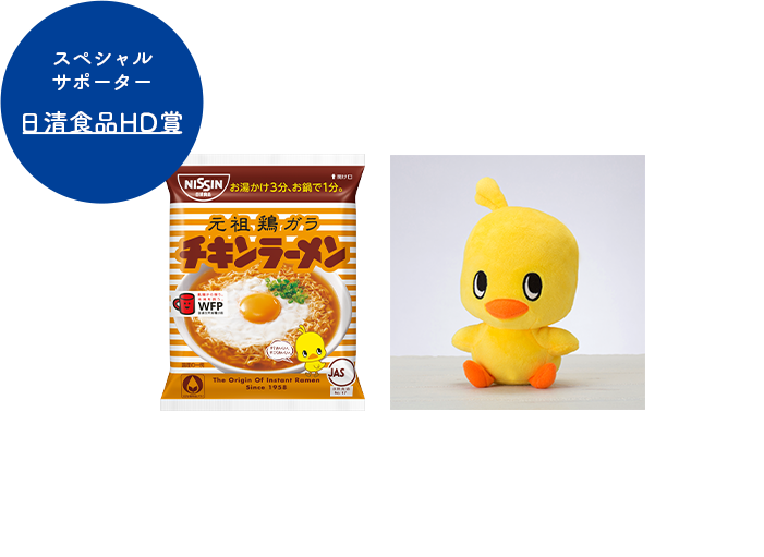 スペシャルサポーター 日清食品HD賞