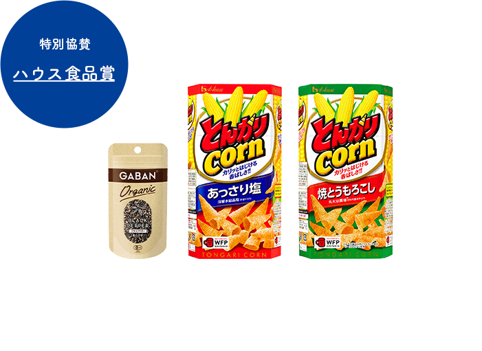 特別協賛 ハウス食品賞