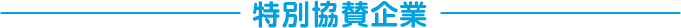 特別協賛企業