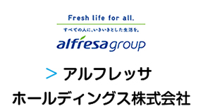 アルフレッサ ホールディングス株式会社