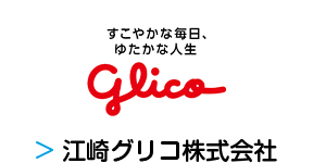 江崎グリコ株式会社