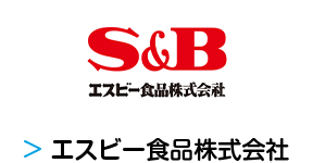 エスビー食品株式会社